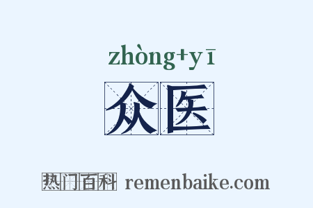 众医是什么意思的图片